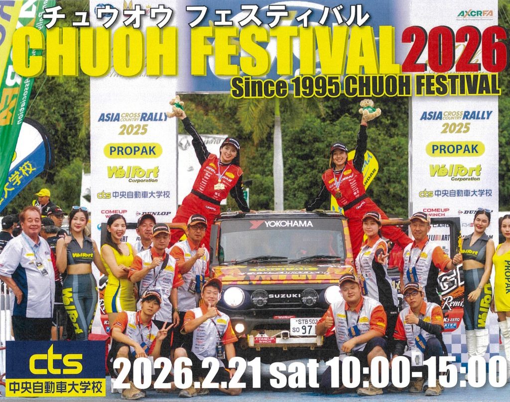 チュウオウフェスティバル2026のおしらせ